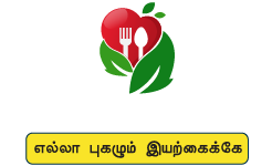 உணவே மருந்து